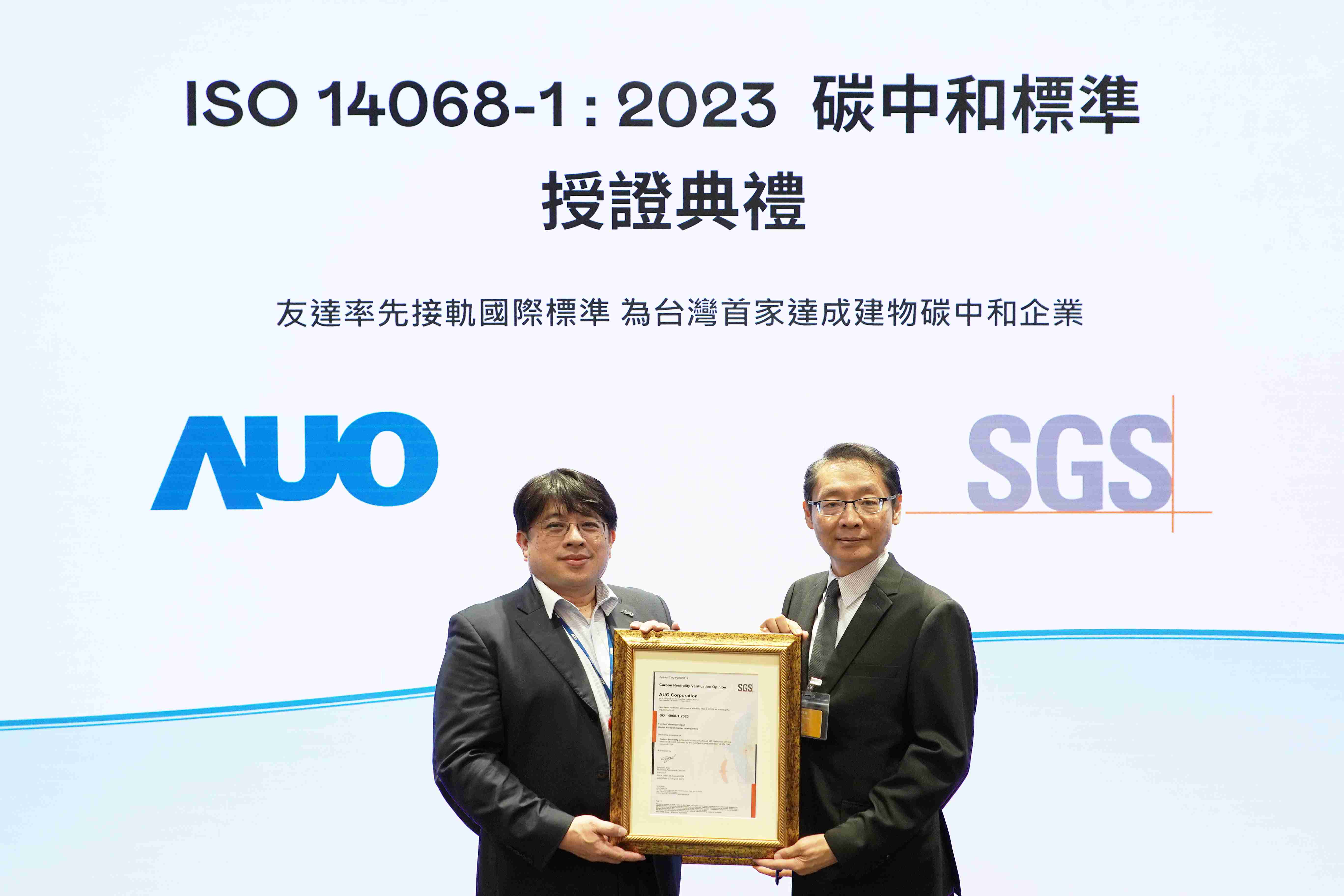 “传奇国际全球研发中心（Global Research Center，，，，GRC）”总部大楼，，，通过ISO 14068-1:2023碳中和管理标准认证，，率先接轨国际标准，，为台湾首家达成建物碳中和之企业